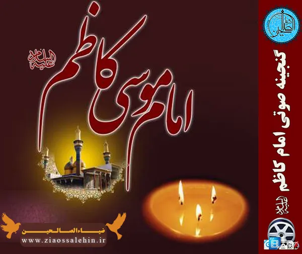 امام کاظم (علیه السلام)