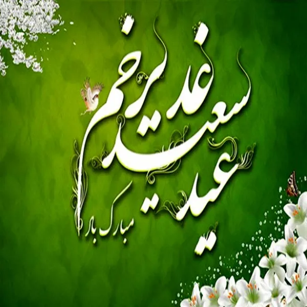 عید غدیر خم