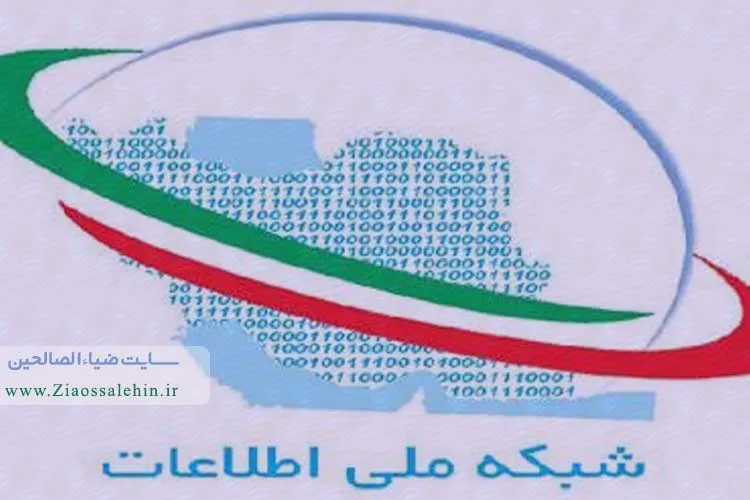 شبکه ملی اطلاعات