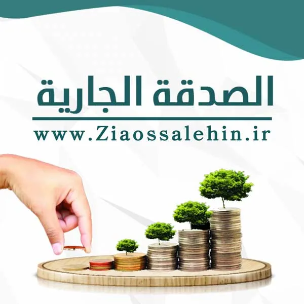 صدقه جاریه در فرهنگ و تربیت/ استاد فیاض بخش