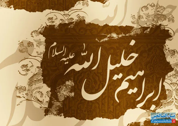 حضرت ابراهیم (علیه السلام)