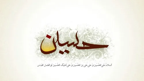 امام حسین علیه السلام