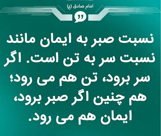 صبر، امتیازی بالا برای ورود به بهشت