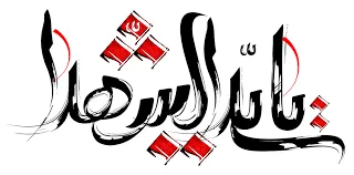 منش حسين (ع)، منشور آزادگی