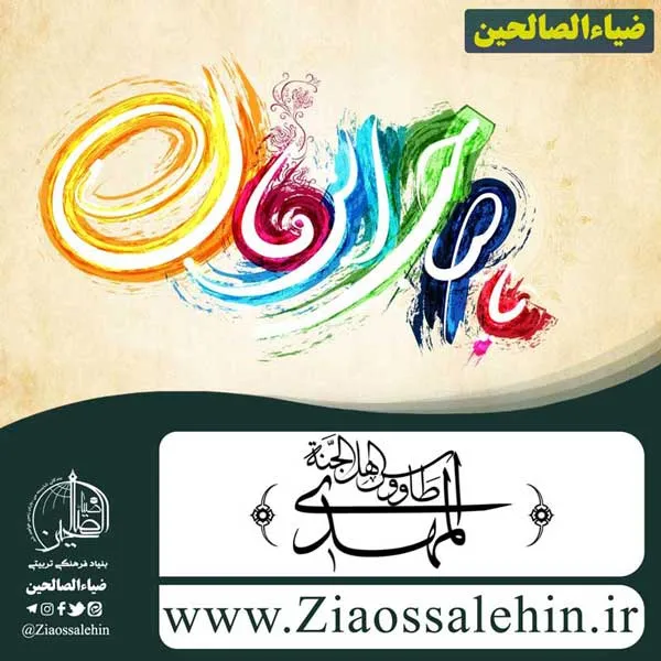 یا صاحب الزمان ادرکنی