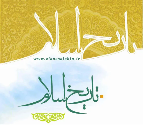 تاریخ اسلام