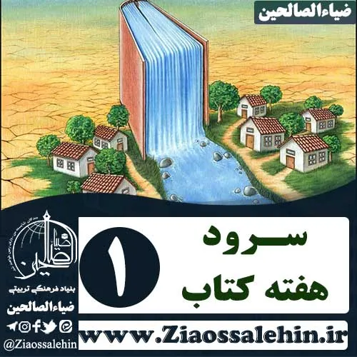 سرود هفته کتاب و کتابخوانی , سرود هفته کتاب , سرود روز کتاب , سرود کودکان