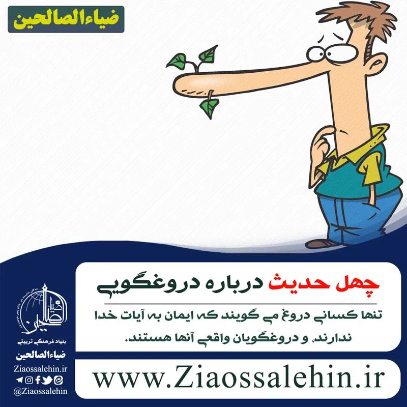 چهل حدیث درباره دروغگویی