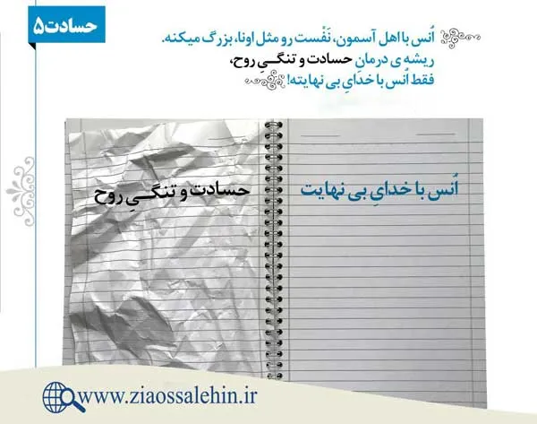 کلینیک درمان حسادت | استاد شجاعی | جلسه پنجم