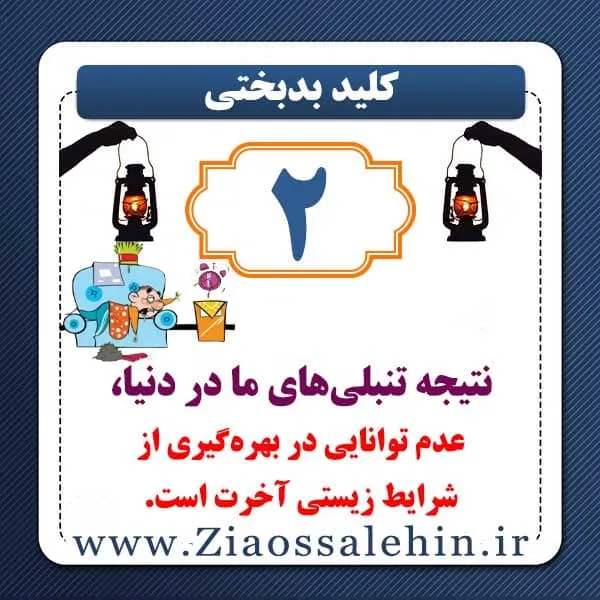 کلید بدبختی 2 - نتیجه تنبلی های ما در دنیا , استاد محمد شجاعی