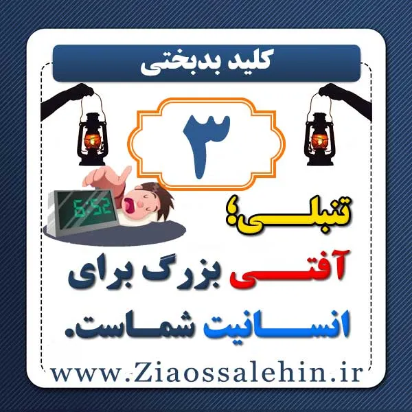 کلید بدبختی 3 - تنبلی آفت انسانیت