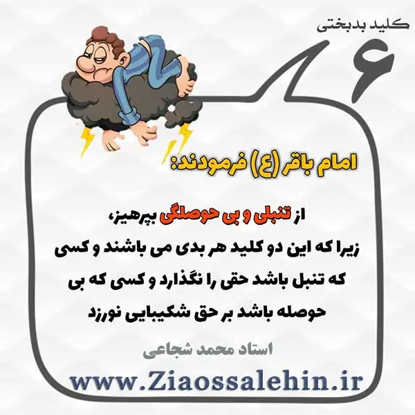 کلید بدبختی 6 - مواجهه افراد تنبل با حق