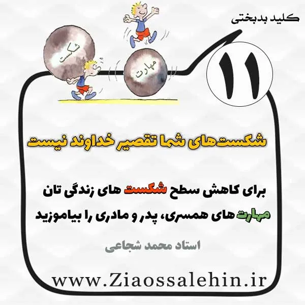 کلید بدبختی 11 - آموختن مهارت های اداره خانواده