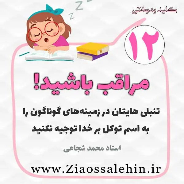 کلید بدبختی 12 - توجیه تنبلی ها به اسم توکل بر خدا