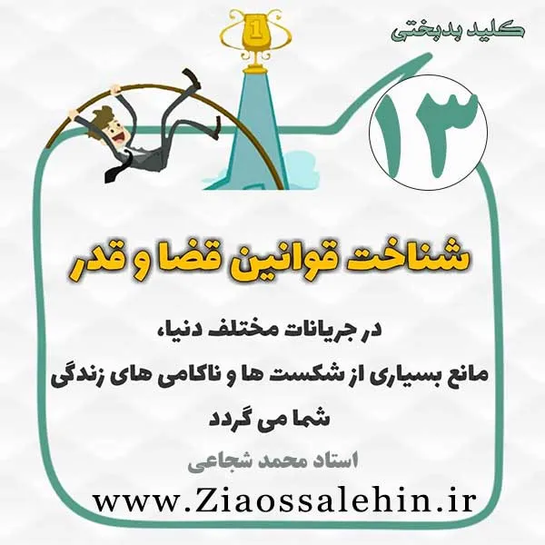 کلید بدبختی 13 - شناخت قوانین قضا و قدر