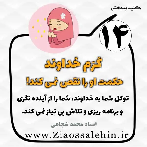 کلید بدبختی 14 - کرم خداوند و حکمت او