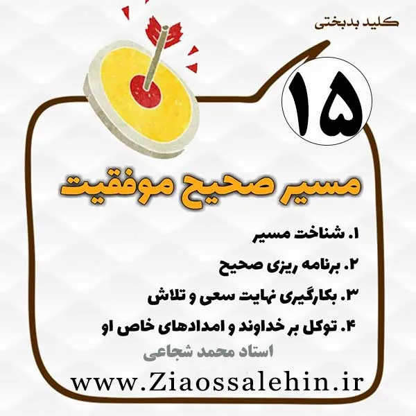 کلید بدبختی 15 - مسیر صحیح موفقیت