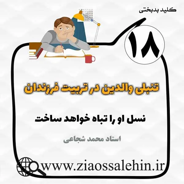 کلید بدبختی 18 - تنبلی والدین در تربیت فرزندان