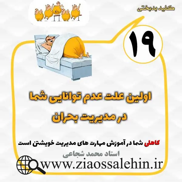 کلید بدبختی 19 - علت عدم توانایی شما در مدیریت بحران