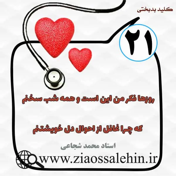 کلید بدبختی 21 - شناخت خود و هدف