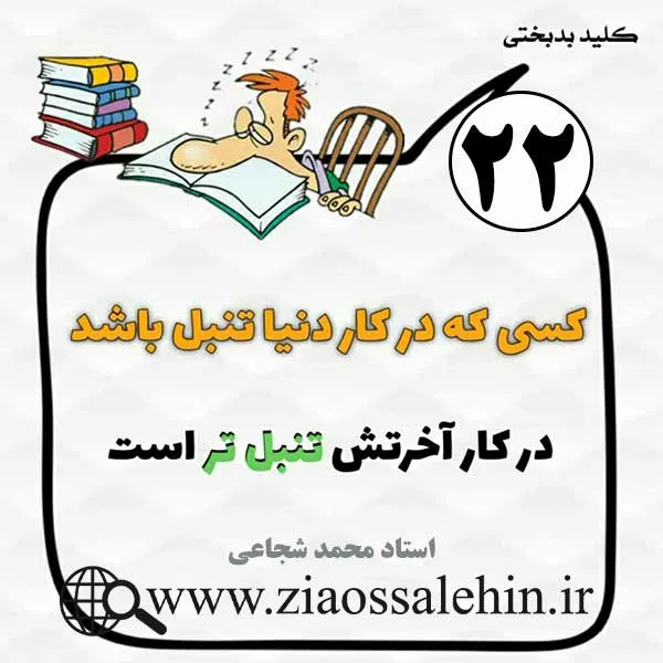 کلید بدبختی 22 - تنبلی در کار دنیا و آخرت