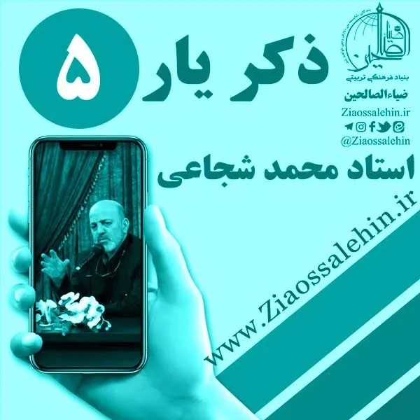 مباحث ذکر یار استاد محمد شجاعی/ جلسه 5 - موانع ذکر خدا