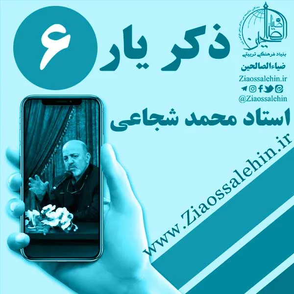 مباحث ذکر یار استاد محمد شجاعی/ جلسه 6 - ذاکر و مذکور