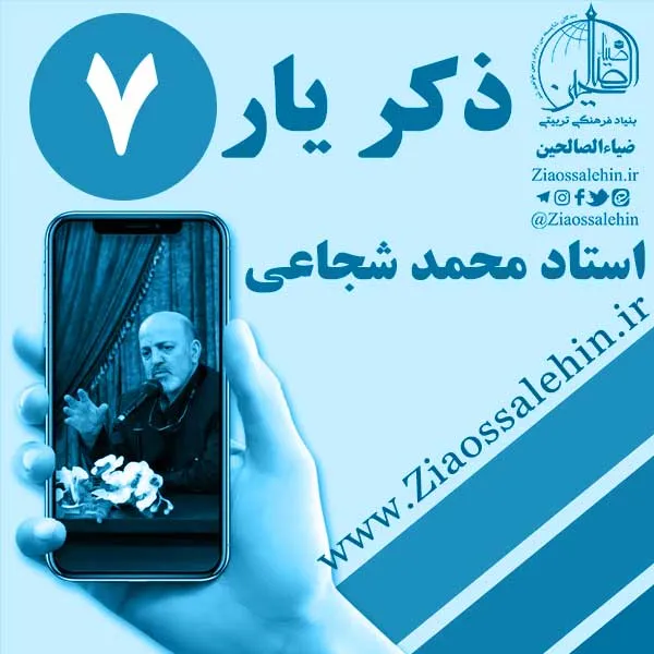 مباحث ذکر یار استاد محمد شجاعی/ جلسه 7 - نعمت یاد خدا