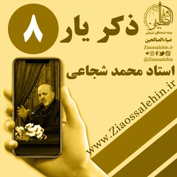 مباحث ذکر یار استاد محمد شجاعی/ جلسه 8 - یاد خدا