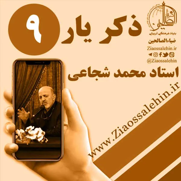 مباحث ذکر یار استاد محمد شجاعی/ جلسه 9 - حیات قلب