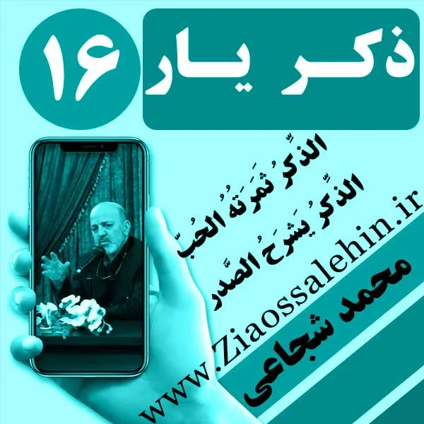 مباحث ذکر یار استاد محمد شجاعی/ جلسه 16 - حقیقت ذکر و آزادی