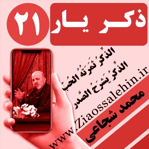 مباحث ذکر یار استاد محمد شجاعی/ جلسه 21 - یاد خدا