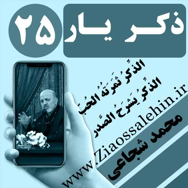 مباحث ذکر یار استاد محمد شجاعی/ جلسه 25 - عبودیت