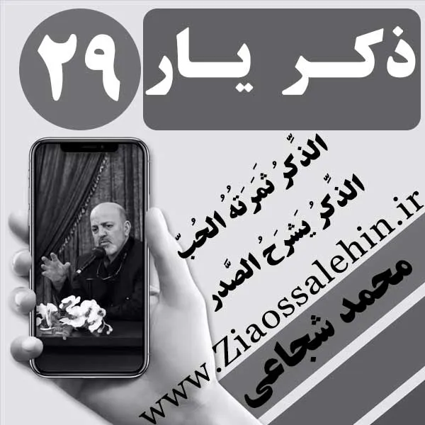 مباحث ذکر یار استاد محمد شجاعی/ جلسه 29 - هدف از عبادت