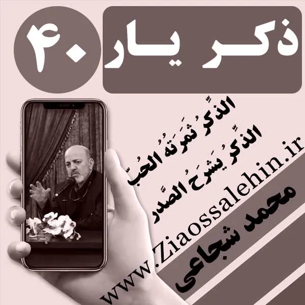 مباحث ذکر یار استاد محمد شجاعی/ جلسه 40 - ذکر خدا