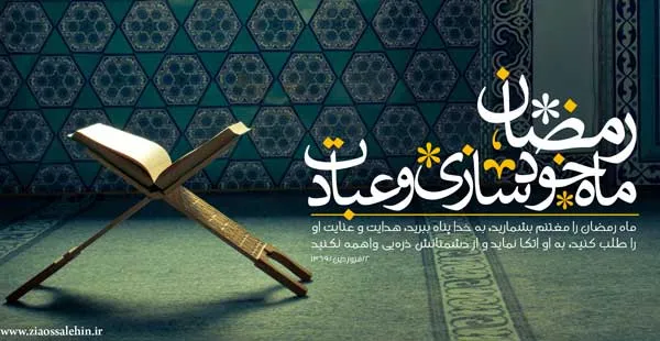 ماه مبارک رمضان و مساله خودسازی