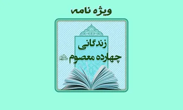 ویژه نامه چهارده معصوم علیهم السلام , ویژه نامه معصومین علیهم السلام, اهل بیت, 14 معصوم, ائمه