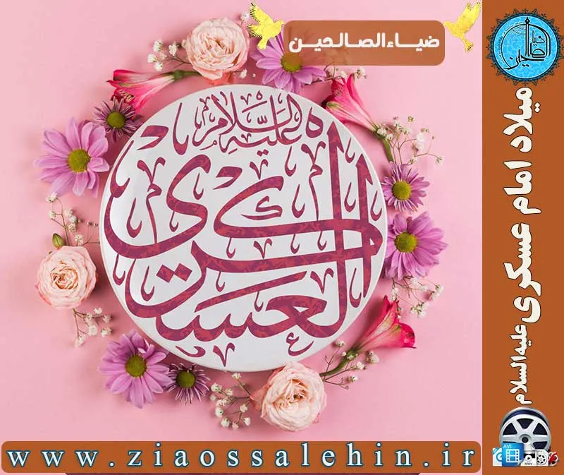 میلاد امام عسکری علیه السلام