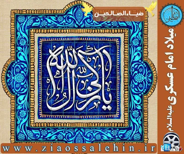 میلاد حضرت امام حسن عسکری علیه السلام