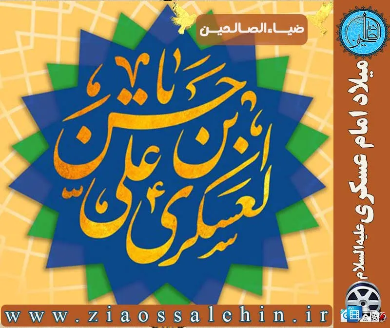 میلاد امام عسکری علیه السلام