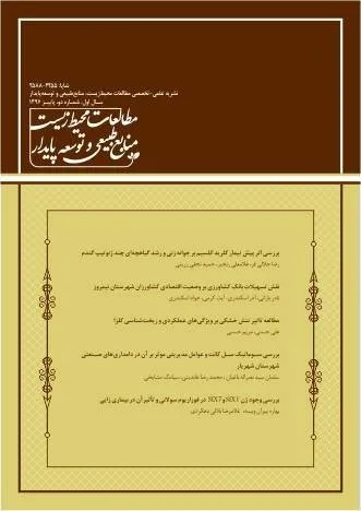 فصلنامه علمی تخصصی مطالعات محیط زیست منابع طبیعی و توسعه پایدار (1)