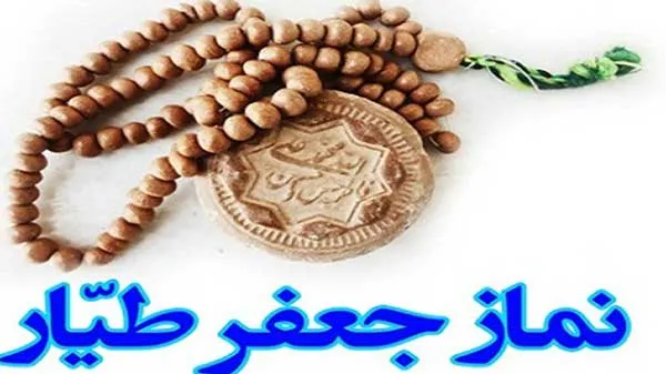 نماز جعفر طیار