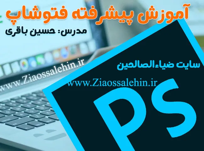 آموزش فتوشاپ مقدماتی تا حرفه‌ای