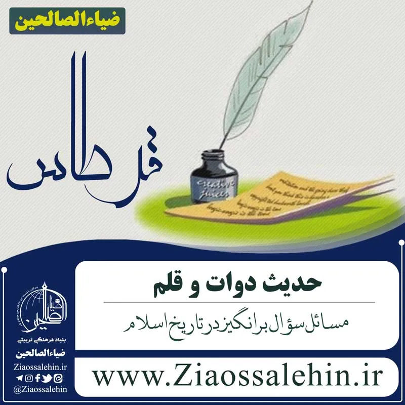 حدیث دوات و قلم , حدیث قرطاس