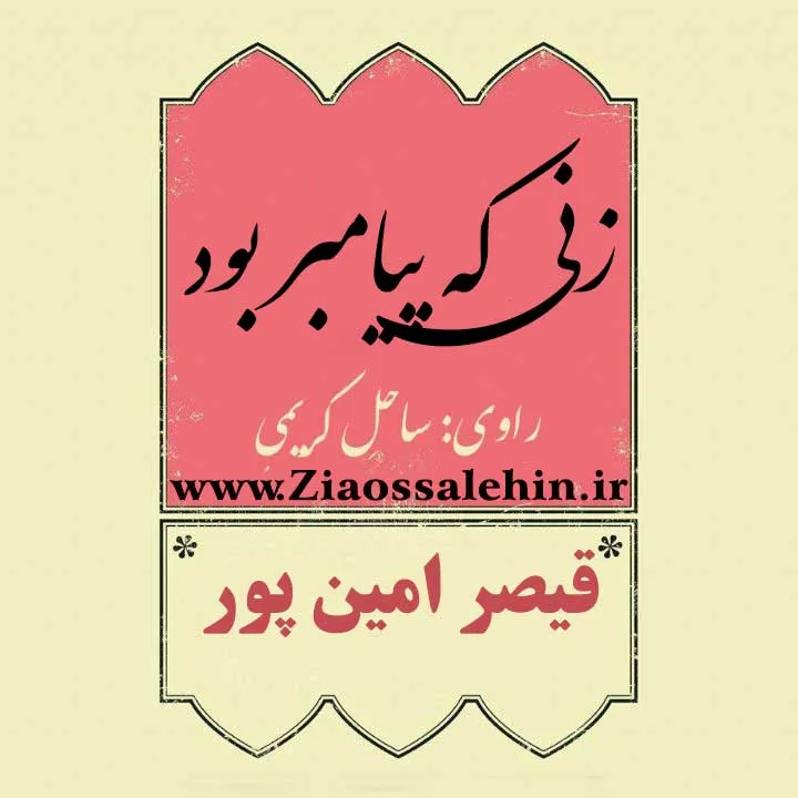 کتاب صوتی زنی که پیامبر بود - قیصر امین پور