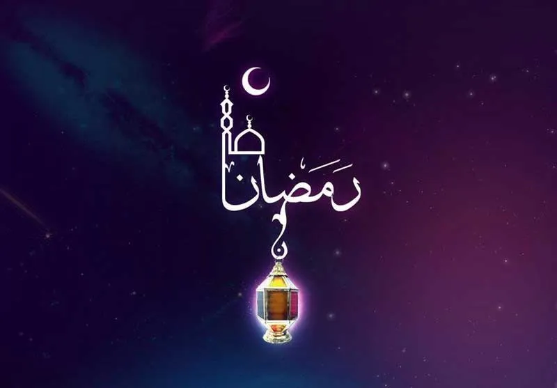 ماه مبارک رمضان