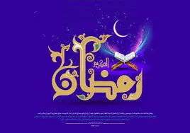 ماه مبارک رمضان