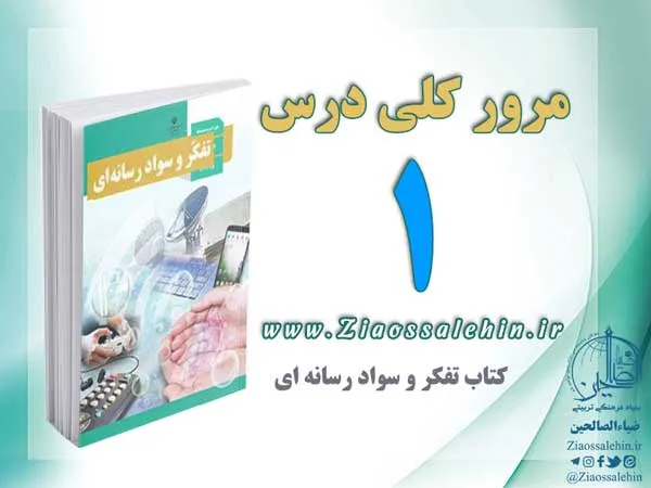 مرور کلی درس 1 کتاب تفکر و سواد رسانه ای