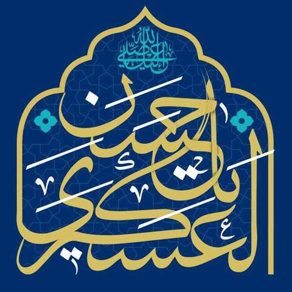 امام عسکری علیه السلام