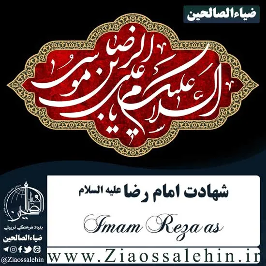 سرود امام رضا علیه السلام, سرود شهادت امام رضا علیه السلام